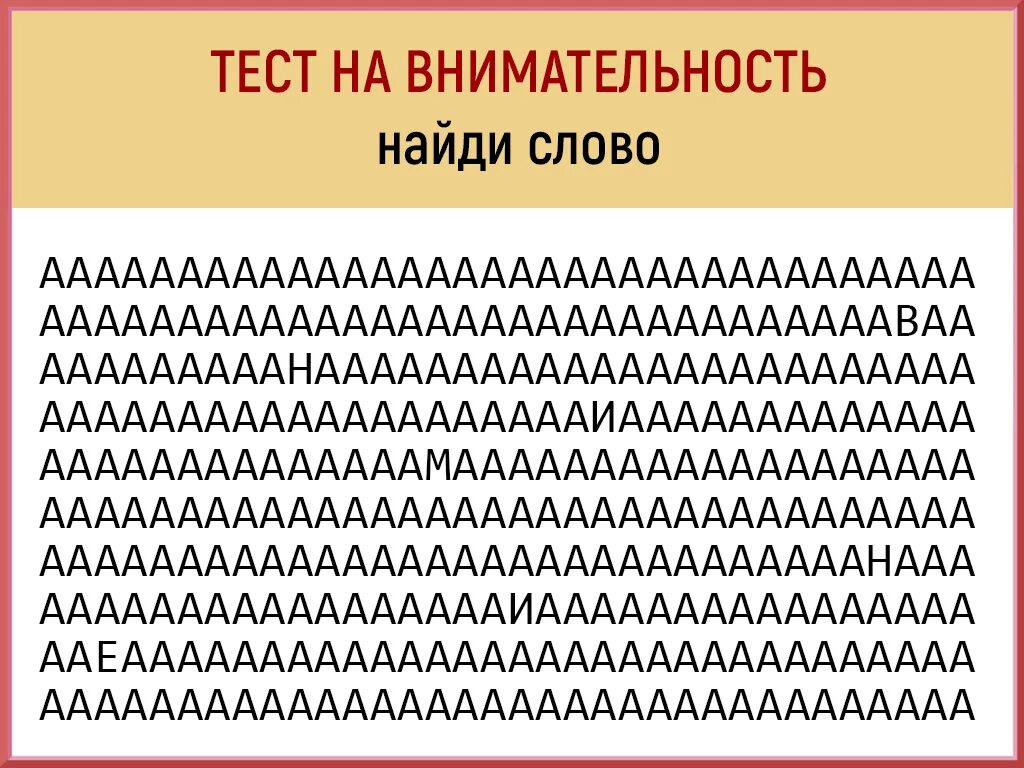 Сознание найти слова. Психологическое задание на внимательность. Тест на внимательность. Упражнения на внимание. Упражнения и тесты на внимательность.