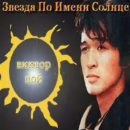 Цой звезд солнца