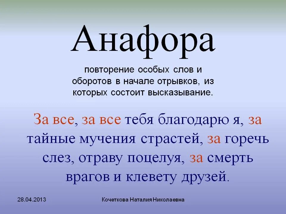 Анафора. Анафора примеры. Фара. Анафора это в русском языке.