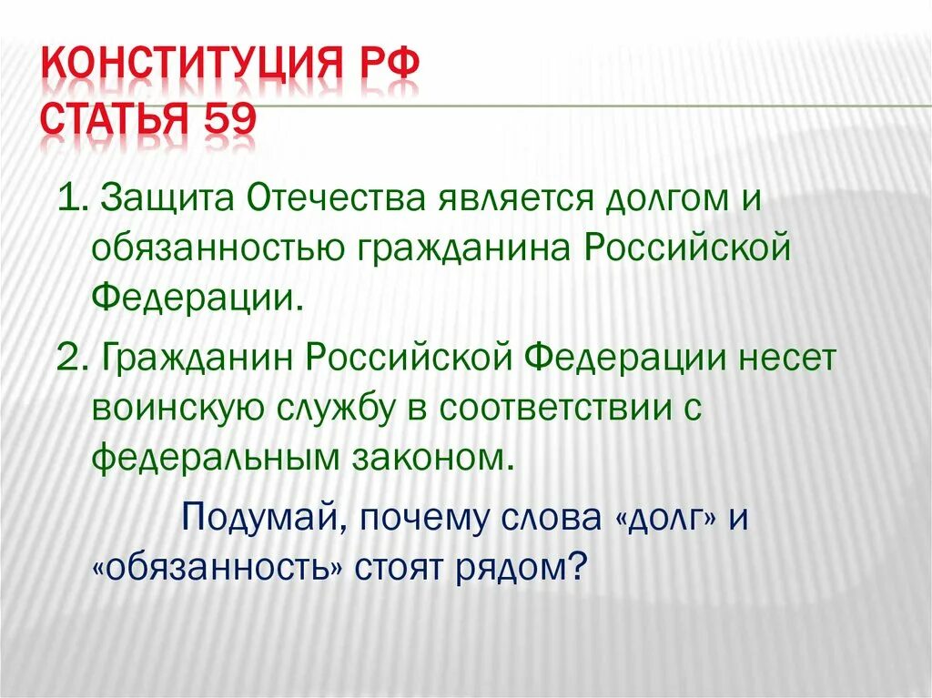 Конституция рф долг и обязанность. Защита Отечества Обществознание. Защита Отечества 7 класс Обществознание. Защита Отечества это понятие. Защита Отечества -долг и обязанность 7 класс.