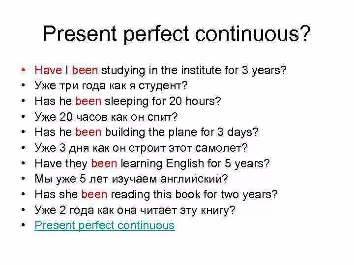 Предложения с present perfect co. Present perfect Continuous отрицательные предложения. Present perfect Continuous вопросительные предложения. Present perfect Continuous отрицание. Составить предложения в present perfect continuous