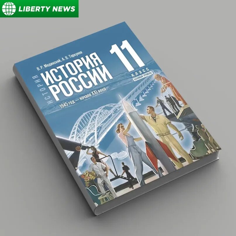 История 11 класс мединский торкунов 2023. Новый учебник истории 11 класс Мединский. Единый учебник. Единый учебник по истории 2023. Новый учебник истории России 2023.