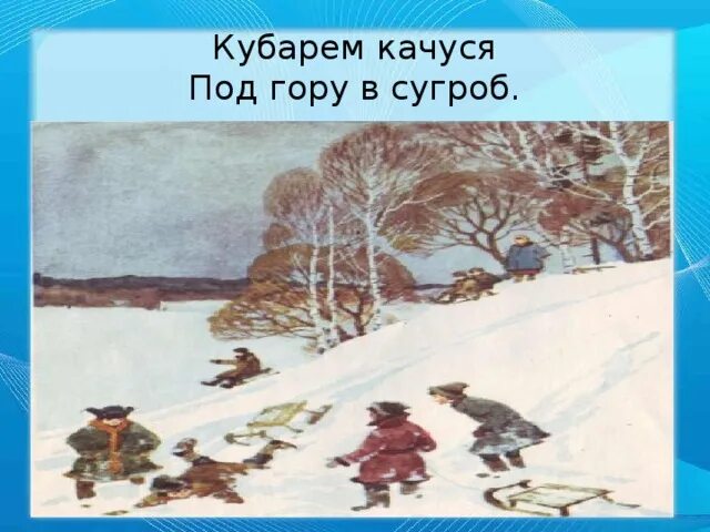 Суриков детство. Под гору в сугроб стихотворение. Кубарем качуся под гору в сугроб. Катиться кубарем