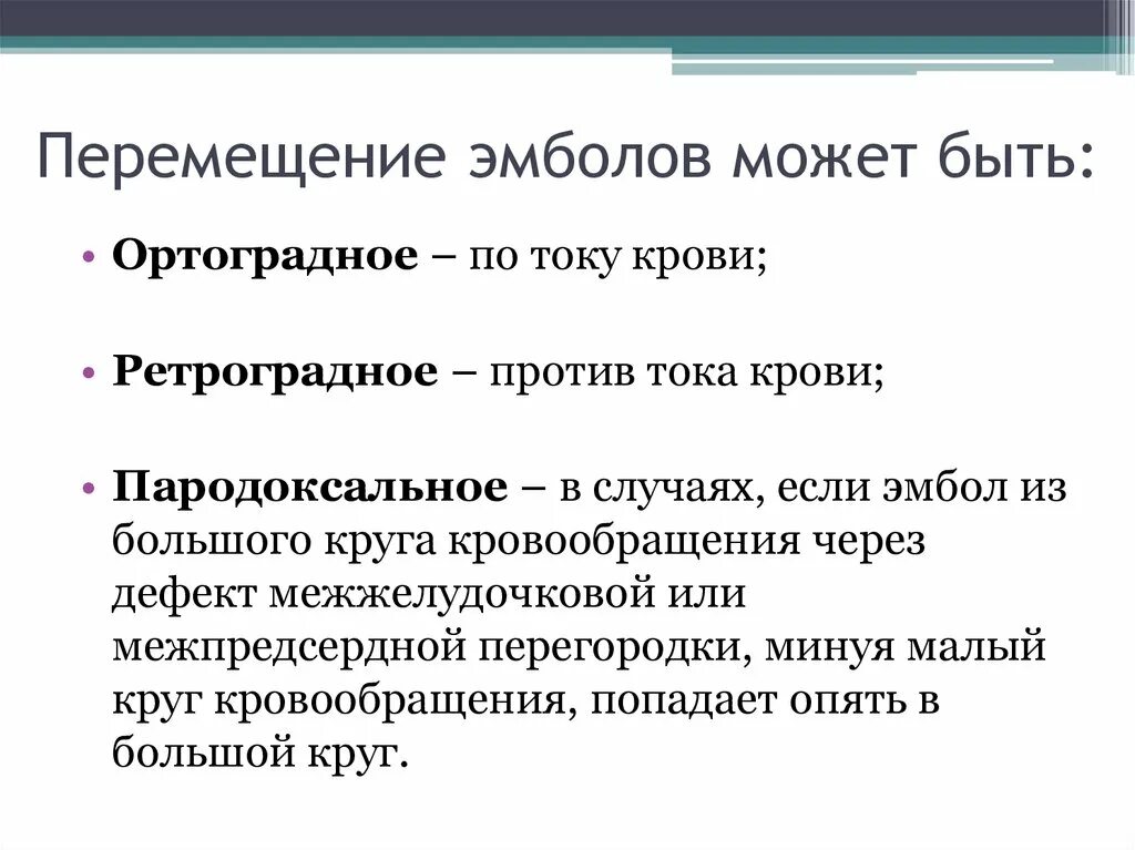 Задержка тока крови латынь. Виды эмболии. Эмболия по направлению движения. Пути перемещения эмболов. Эмболия большого круга кровообращения патофизиология.