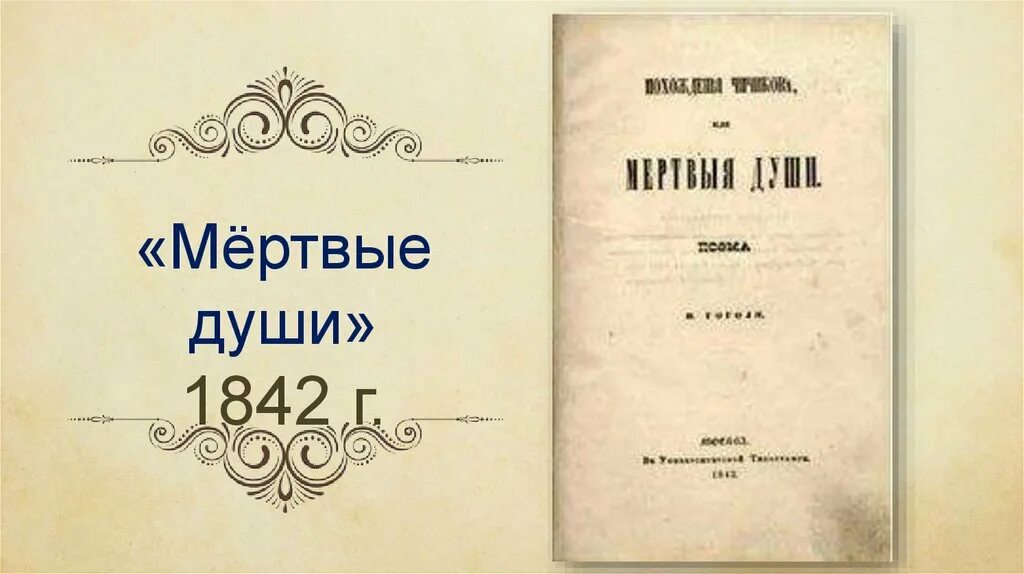 Мертвые души поэма книга. Гоголь мертвые души первое издание. Мертвые души издание 1842 года. Мертвые души обложка Гоголя.