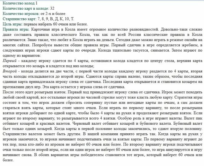 Правила игры в карточного козла. Правила игры в карточного козла