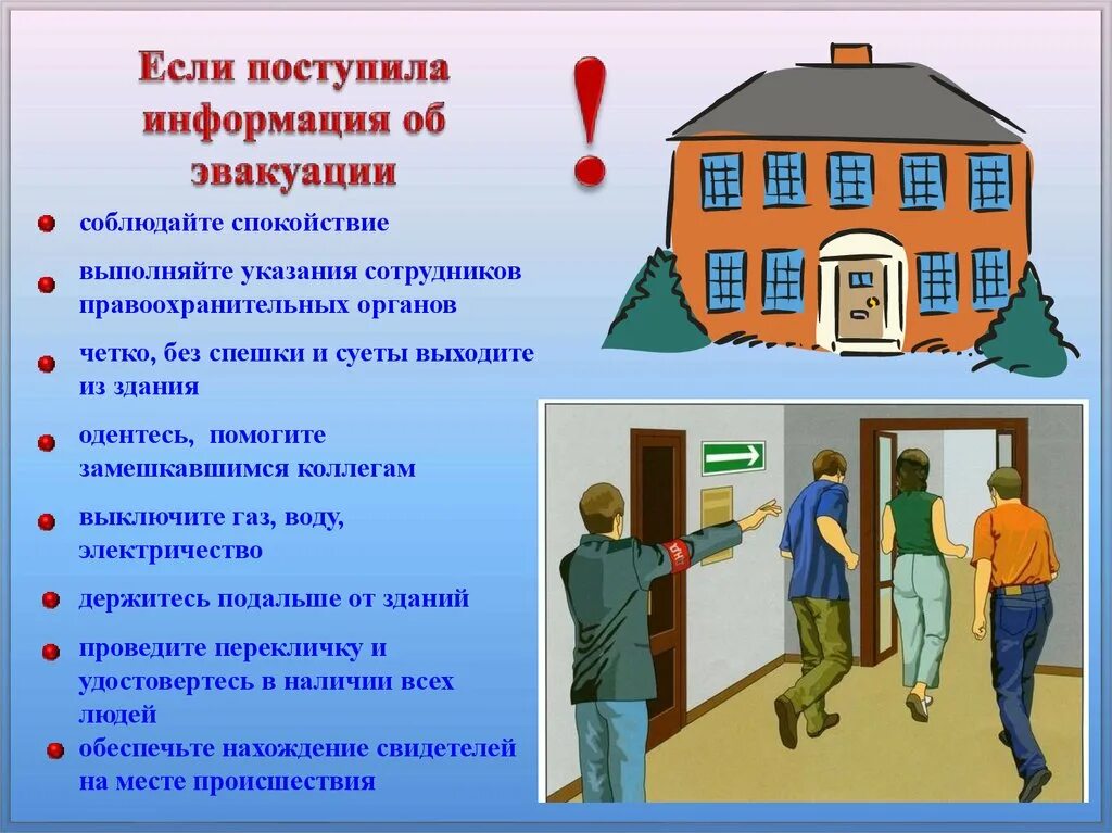 Алгоритм по антитеррору. Действия при эвакуации террористического акта. Правил поведения при угрозе террористического акта. Алгоритм поведения при угрозе террористических актов. Эвакуация при угрозе террористического акта в школе.