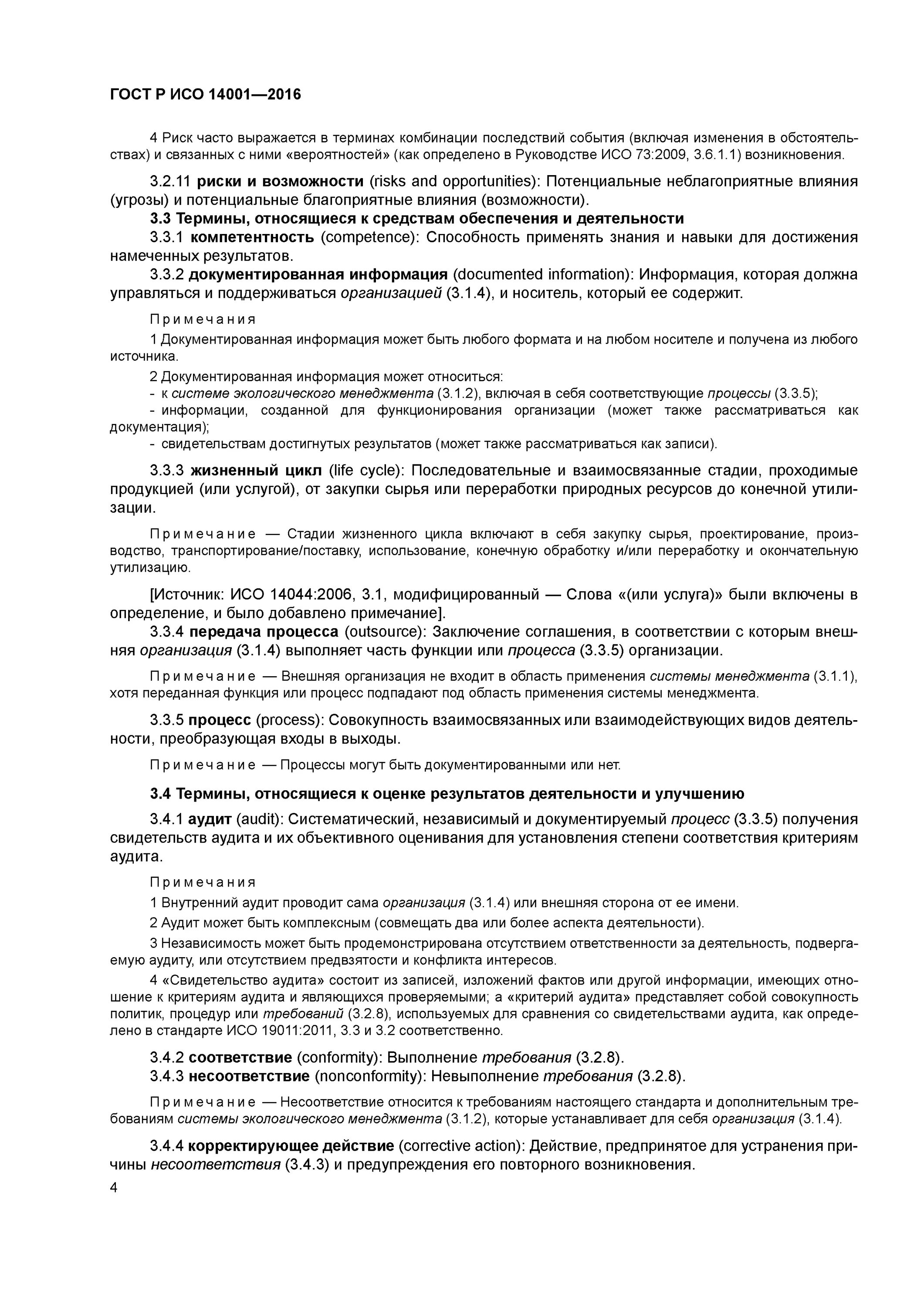 ГОСТ Р ИСО 14001 основные понятия. Основные требования стандарта ИСО 14001 К предприятию. Внутренний аудит по ИСО 14001. ГОСТ Р ИСО 14001-2016. Гост р исо 14001 2016 эталон гарант