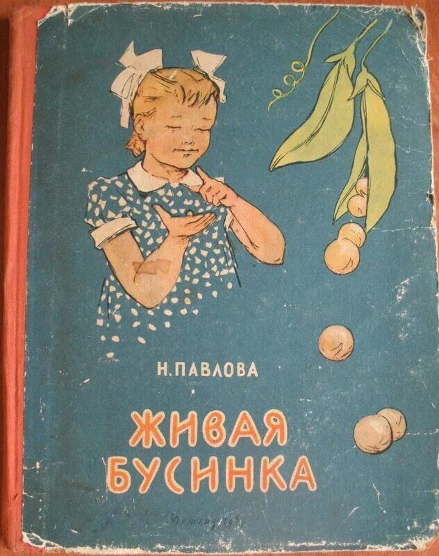 Привет из детства читать. Живая Бусинка Нины Павловой. Советские книжки для детей. Иллюстрации к сказке Живая Бусинка. Н.Павлова Живая бусина.