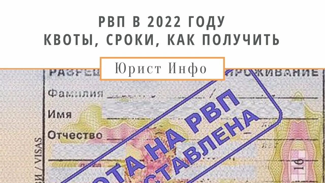 РВП РФ 2022. Квота на РВП. Разрешение на временное проживание. РВП для иностранных граждан.