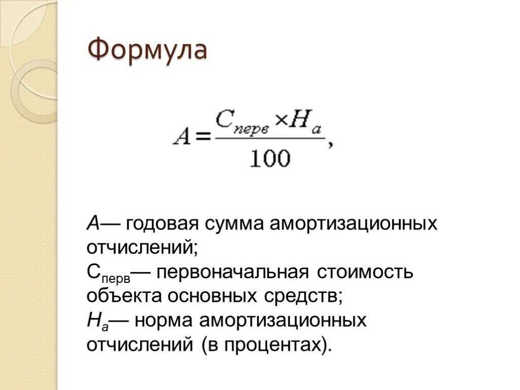 Амортизационные отчисления формула. Годовые амортизационные отчисления формула. Формула подсчета амортизации. Годовая сумма амортизационных отчислений рассчитывается по формуле. Норма амортизации устанавливает