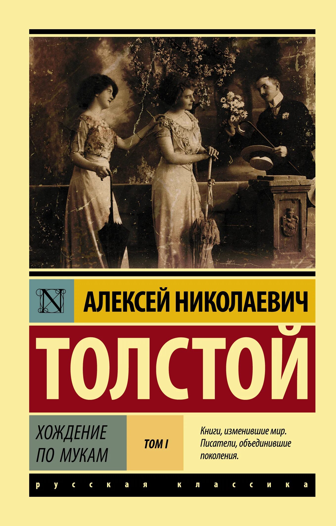 Аудиокниги толстой хождение по мукам. А.Н.толстой, "хождение по мукам" трилогия. Хождение по мукам книга. Толстой хождение по мукам книга. Толстой а. "хождение по мукам".