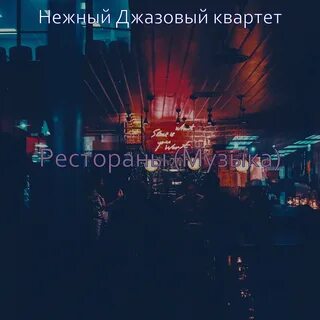 Нежный бар отзывы