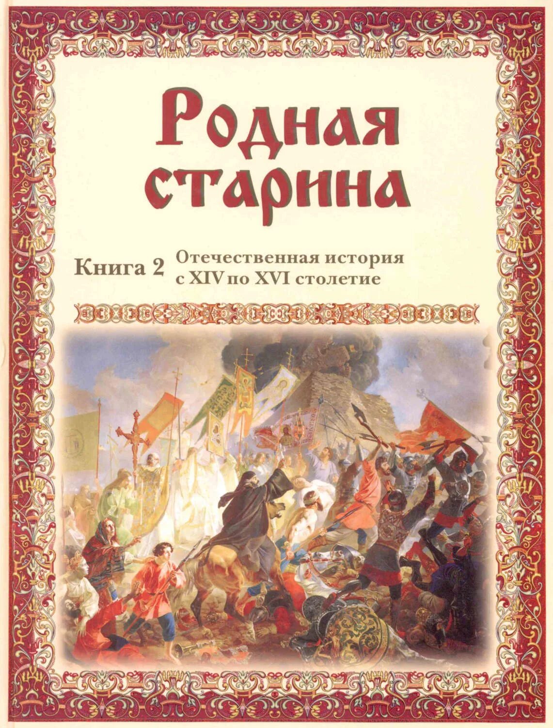 Книги появились в 16 веке. Книга родная старина Сиповский. Родная старина Сиповский книга 2. Сиповский родная старина белый город. История книги.