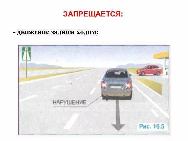 Разрешается ли задний ход на автомагистрали. Движение задним ходом ПДД. Движение задним ходом запрещено ПДД. Задний ход ПДД. Движение задним зодомзапрещается.