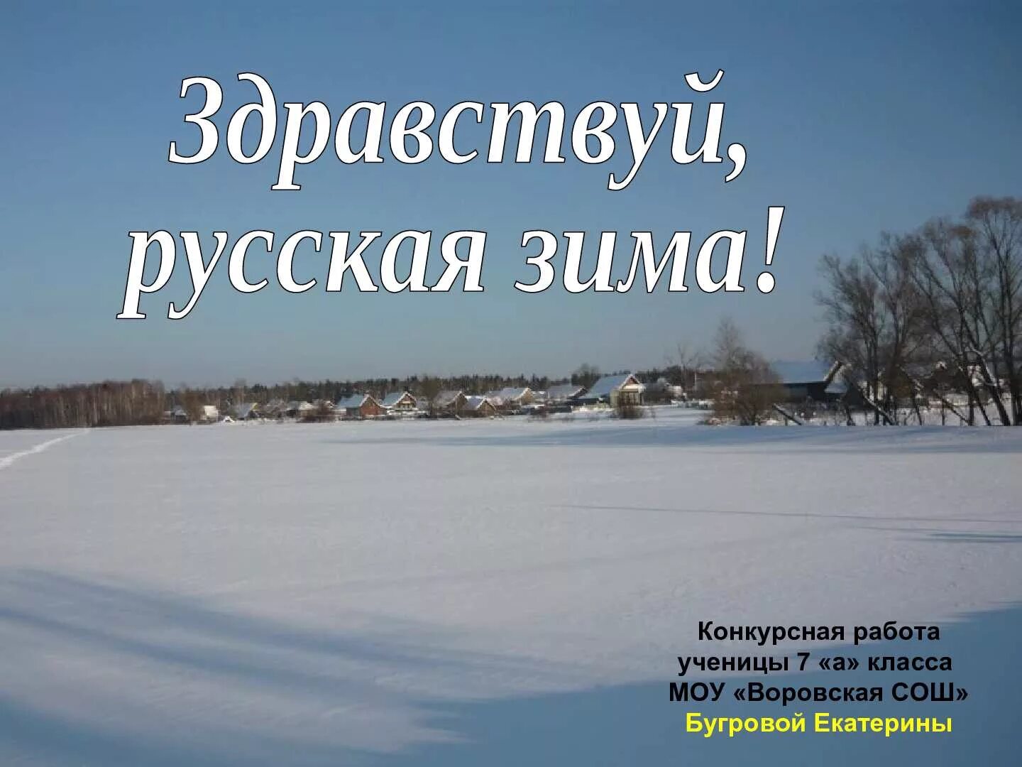 Никитин здравствуй гостья зима стих. Никитин здравствуй гостья зима. Стихотворение здравствуй гостья зима просим милости. Здравствуй русская зима пахмутова. Зимушка зима стихотворение.