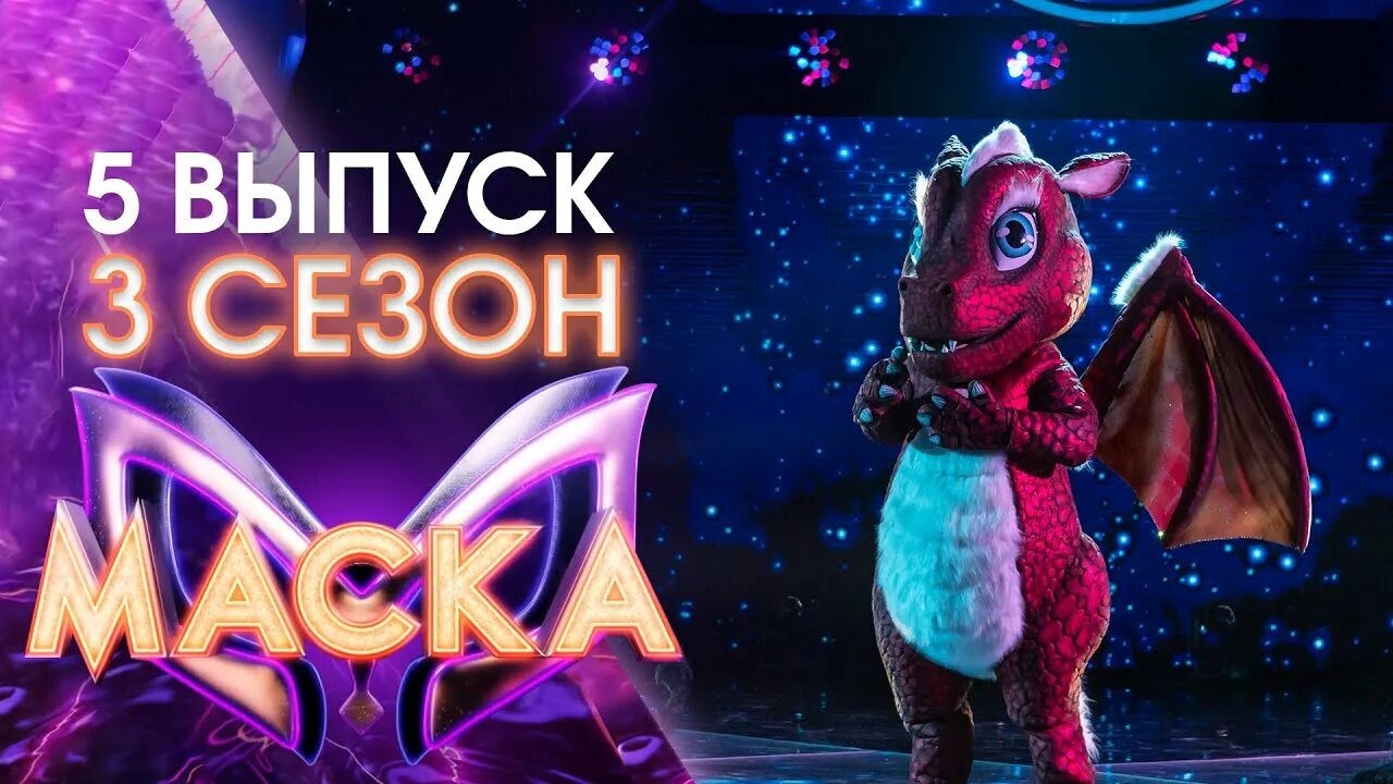 Шоу маска пятый выпуск. Шоу маска дракончик. Маска новая 2024 3 выпуск