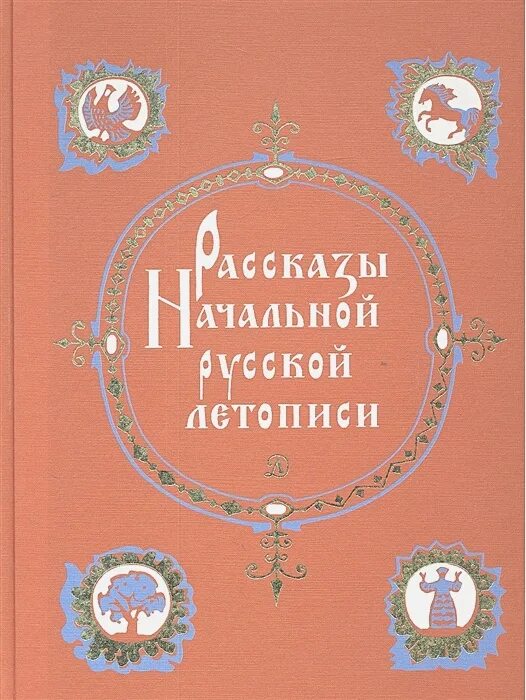 Рассказы русских летописей XII-XIV ВВ. Рассказы начальной русской летописи. Лихачев рассказы начальной русской летописи. Рассказы русских летописей книга. Автор русской летописи