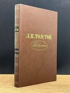 Толстой повесть о жизни