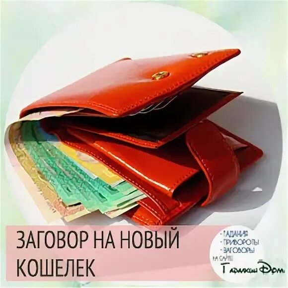 Заговор на новый кошелек. Заговор на новый кошелек. Новый кошелёк чтобы деньги водились заговор. Шепоток на новый кошелек. Заговоры на богатство и деньги.