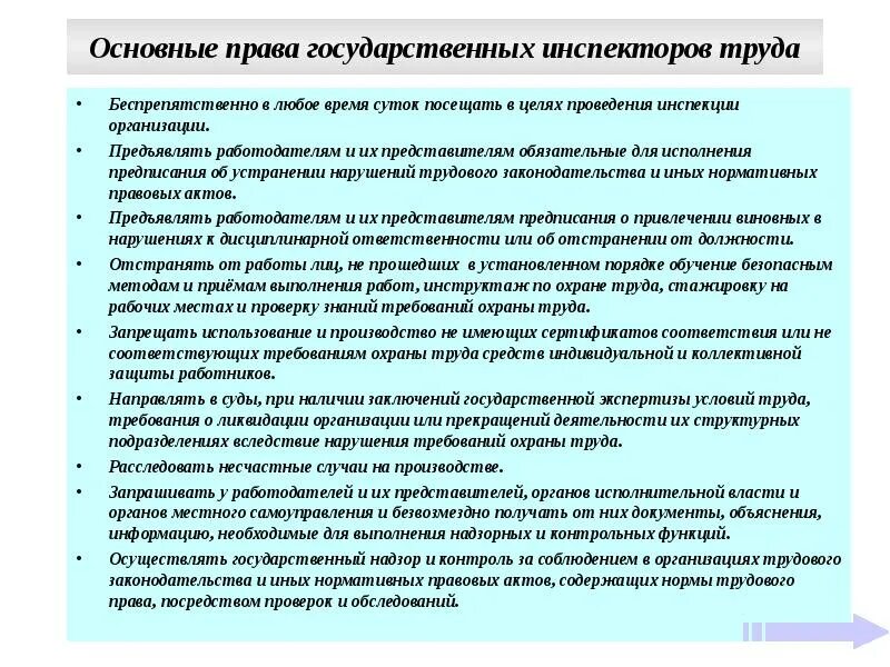 Ответственности государственной инспекторов труда. Права государственных инспекторов. полномочия государственного инспектора труда. права и обязанности государственных инспекторов. основные права и обязанности государственных инспекторов труда.