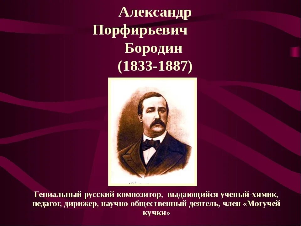 Тема любви в творчестве русских композиторов. А.П. Бородин (1833 – 1887).