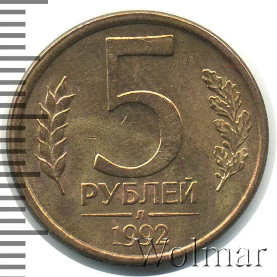 Монета 5 рублей 1992 цена. Монета 5 рублей 1992 ММД. 5 Рублей 1992 года био.