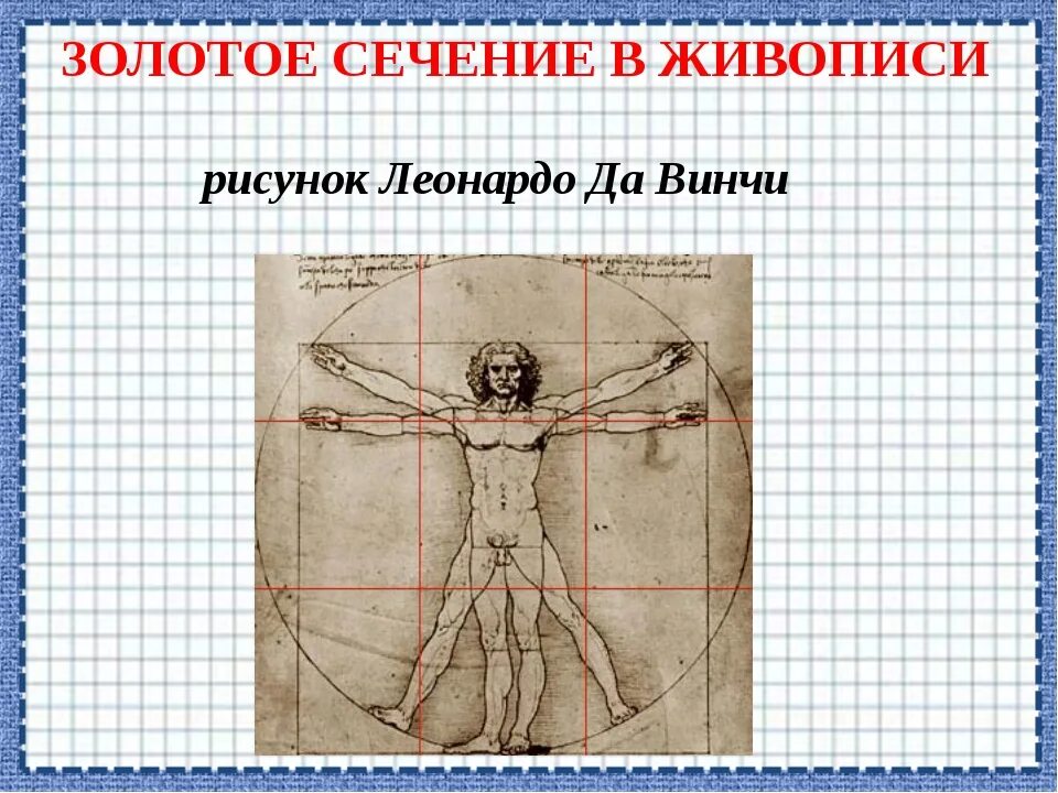 Золотое сечение дали. Золотое сечение Леонардо Давинчи. Леонардо да Винчи пропорции человеческого тела. Золотое сечение да Винчи человек. Леонардо да Винчи золотое сечение в изображении человека.