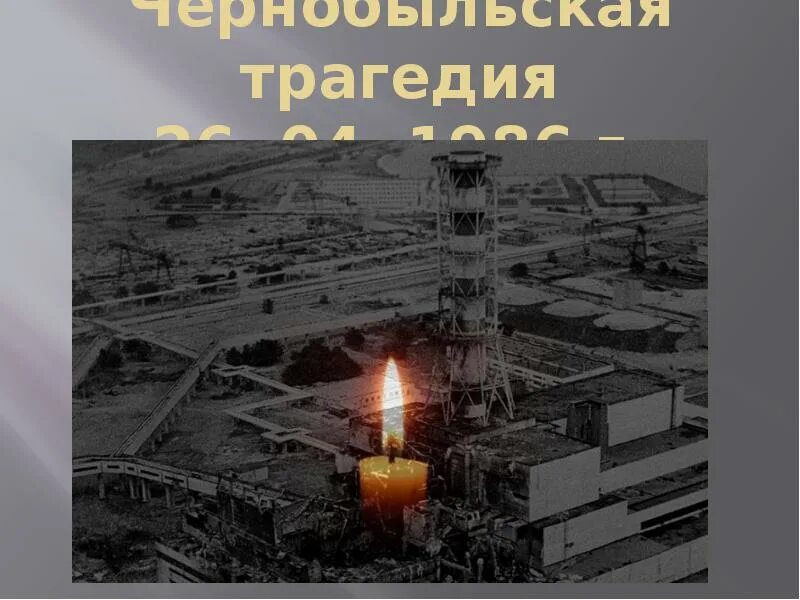 5 октября 1992 магнитошахтинск. 26 Апреля 1986 года взрыв на Чернобыльской АЭС. 26 Апреля 1986 года Чернобыльская АЭС. Чернобыльская катастрофа - 26 апреля 1986 г.. 26.04 Чернобыль.