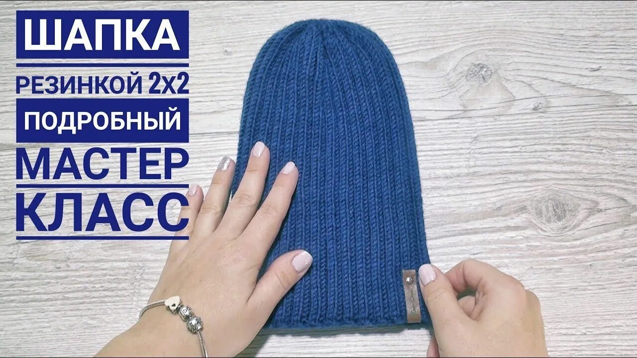 Шапка резинка мастер класс. Шапка резинкой 2х2. мужская шапка резинкой 2х2. макушка шапки резинкой 2х2. шапка мастер класс резинка 2 на 2.
