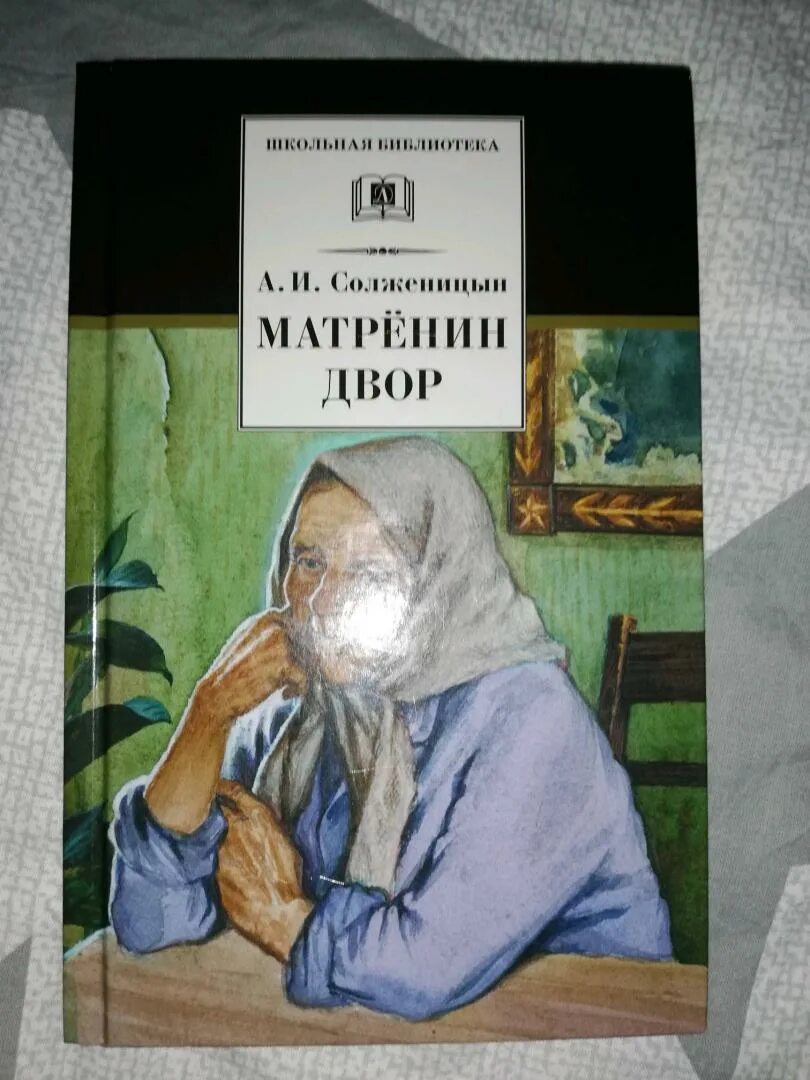 Солженицына Матренин двор. Матрёнин двор книга. Солженицын Матренин двор книга.