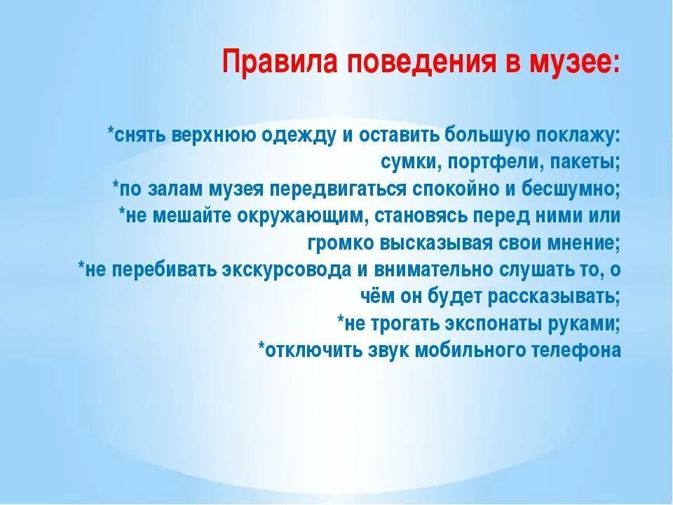 Правила поведения в музее для школьников памятка. Правила поведения в музее 5 класс. Памятка правила поведения в музее 2 класс. Правила поведения вьмузее.