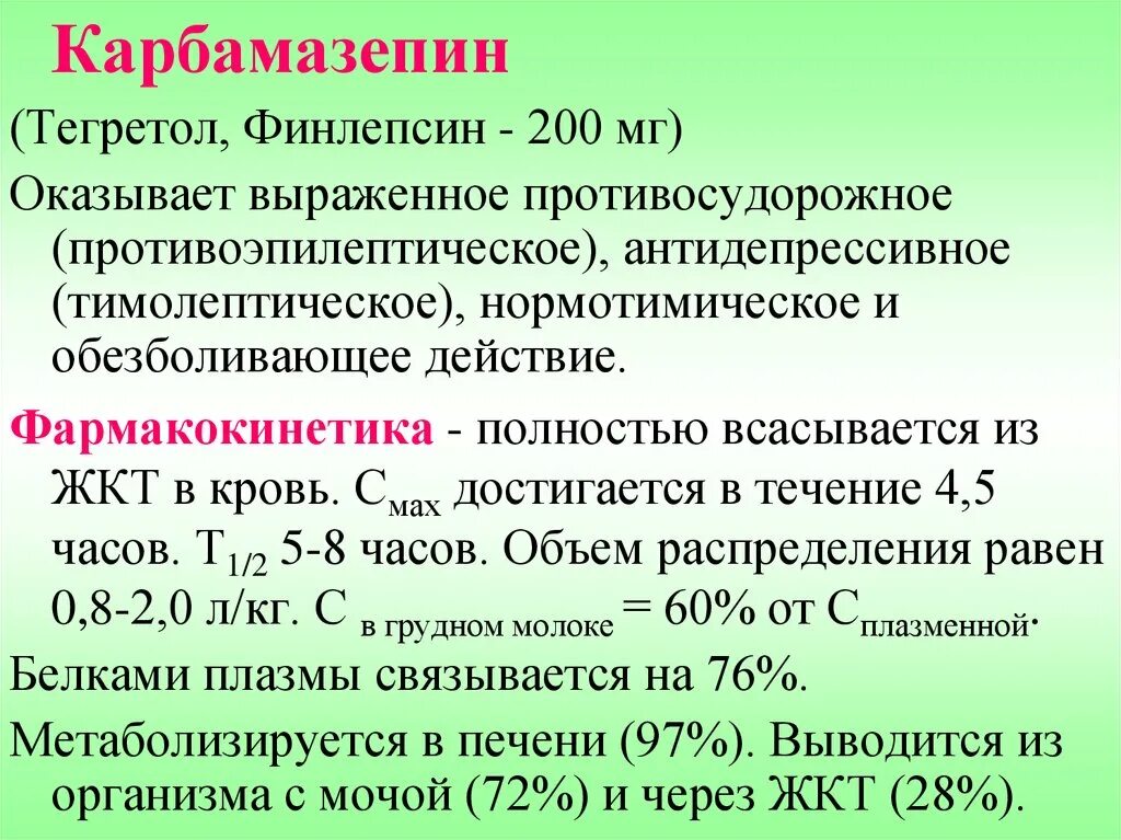 Карбамазепин показания. Карбамазепин фармакология. Карбамазепин фармакологические эффекты. Карбамазепин Фармакодинамика. Карбамазепин показания к применению