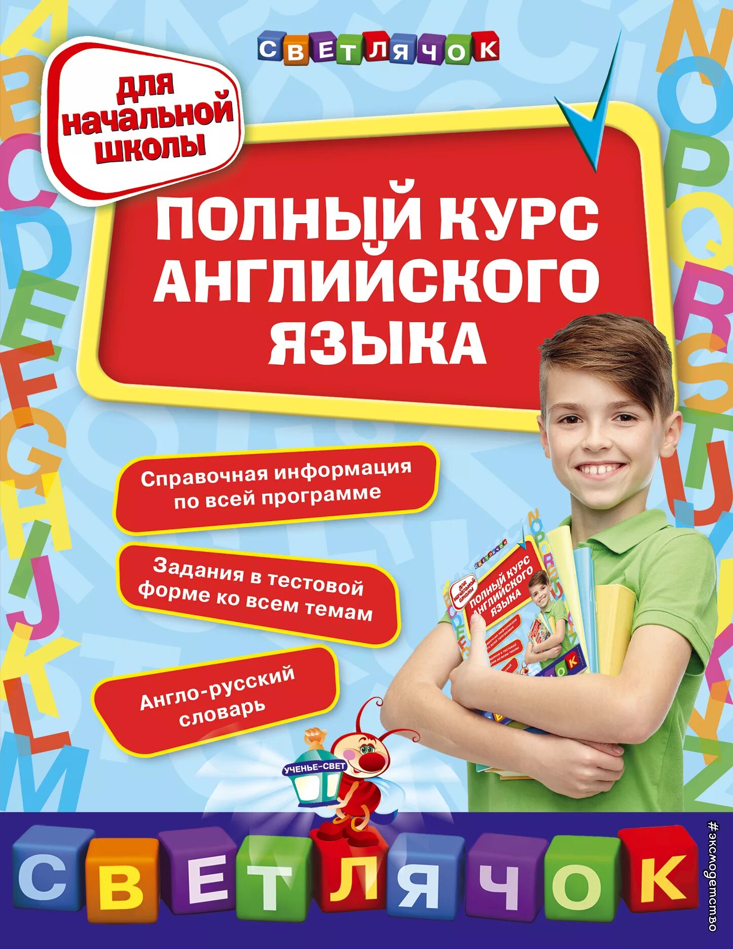 Английский язык начальная школа. Книги на английском языке. Английский за 3 месяца. Годовой курс занятий для детей. Годовой курс занятий для детей.