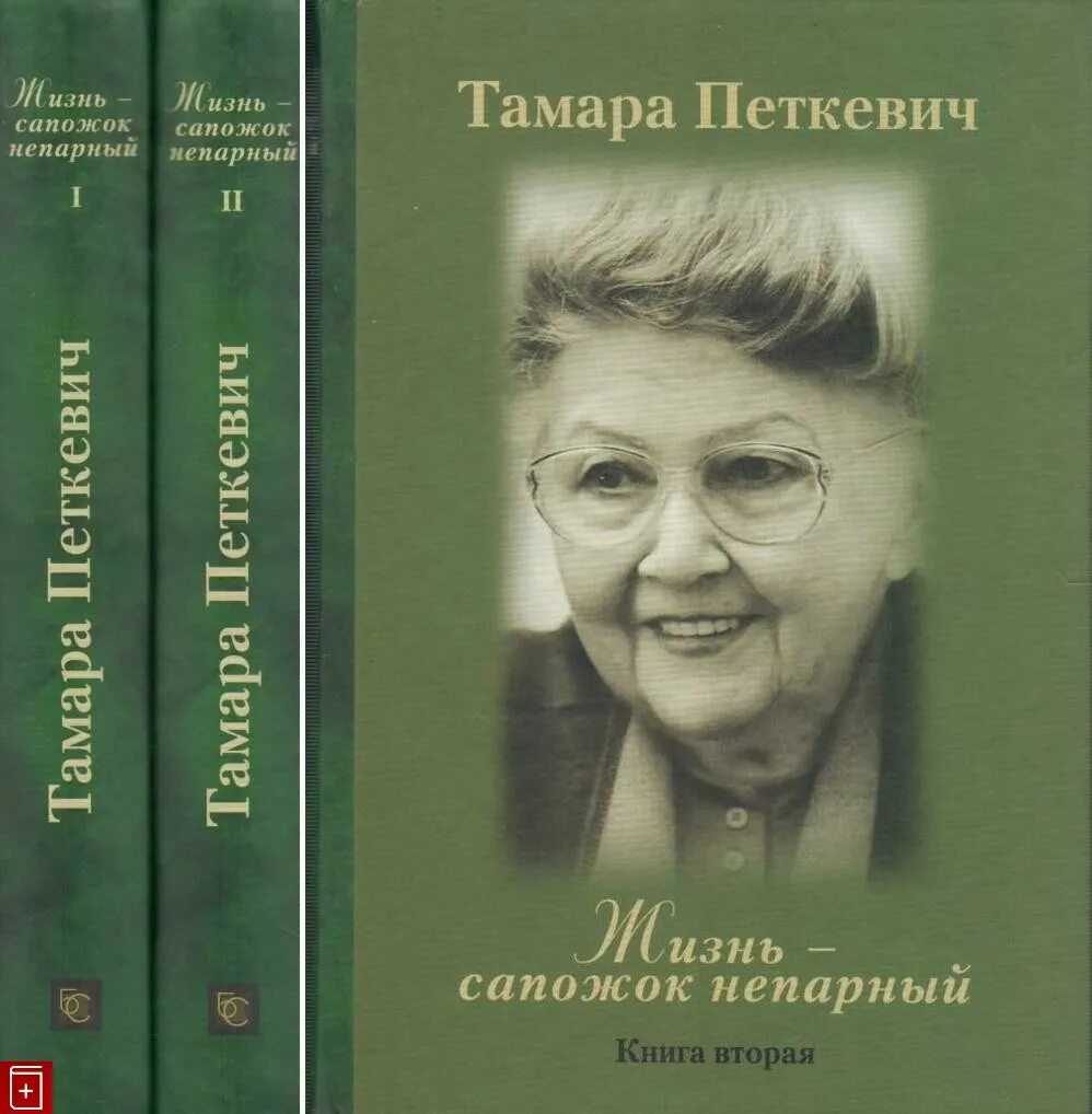 Читать петкевич жизнь сапожок. Книга сапожок непарный Тамары Петкевич.