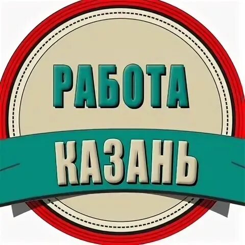 В казани работает или нет. Работа в казани.