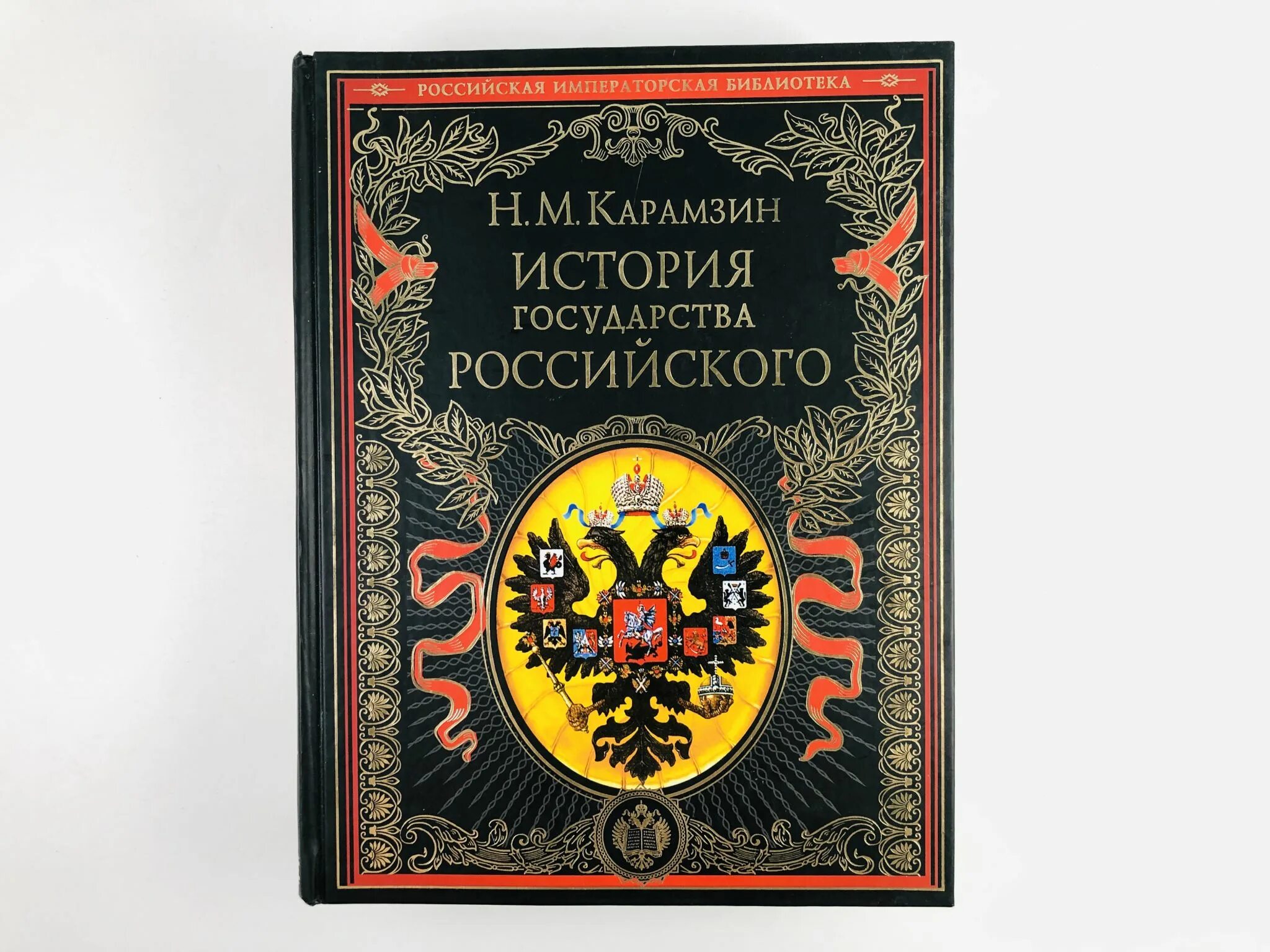 История россии книги отзывы. История государства российского. Карамзин история государства российского. История государства российского книга. История государства российского обложка.