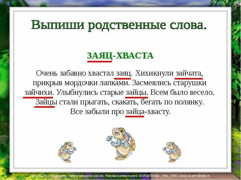 Корень в слове скакать. Предложение со словом заяц. Прелоодегие со словом заяц. Предложение со словом зая. Предложение со словом заяца.