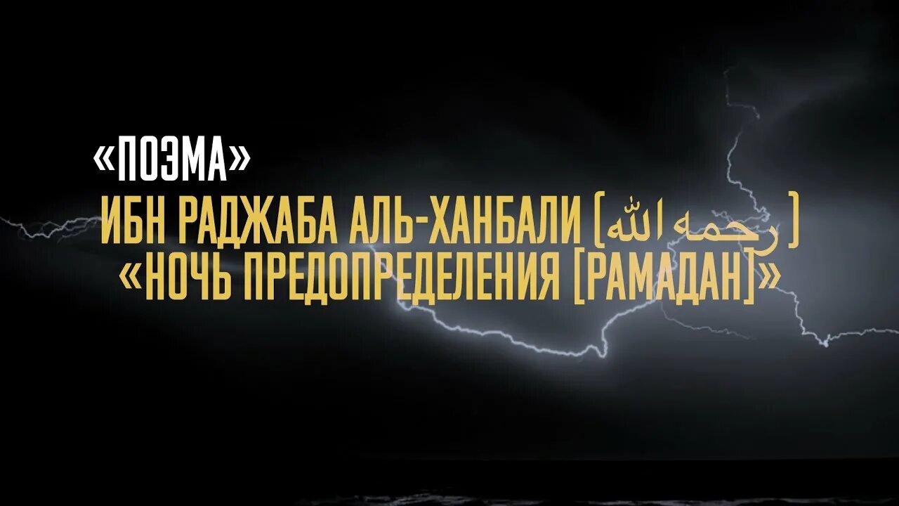 Ибн аль ханбали. Поэма ибн Раджаб Аль-Ханбали. Ибн Раджаб Аль-Ханбали книги. Ибн Раджаб Аль-Ханбали сказал. Поэма ибн Раджаба о месяце Рамадан.