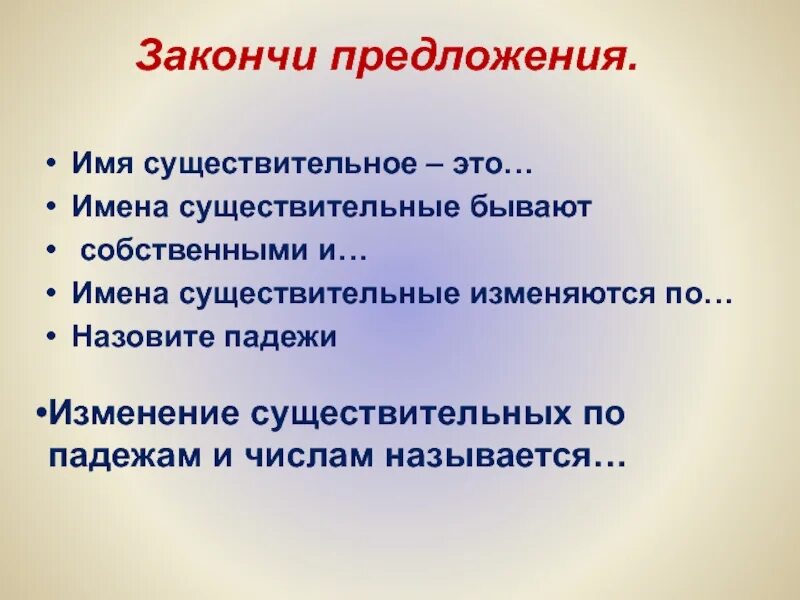 Закончи предложения имена существительные. Закончить предложение имена существительные изменяются по. Имя существительное в предложении бывает. Существительные изменяются по числам и падежам.