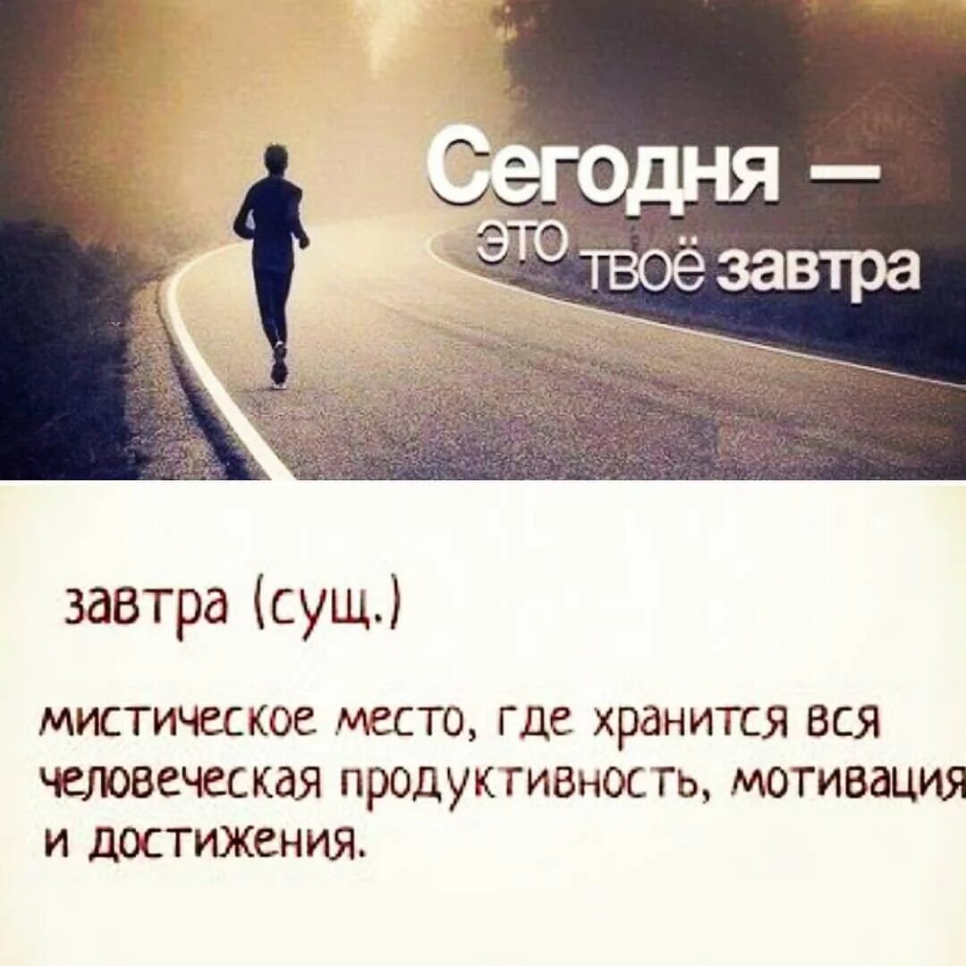 Завтра начинают работать. Сегодня это твое завтра. Твое сегодня это твое завтра. Завтра все изменится. Сегодня завтра.