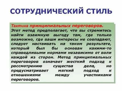 Предстоящие переговоры какой стиль