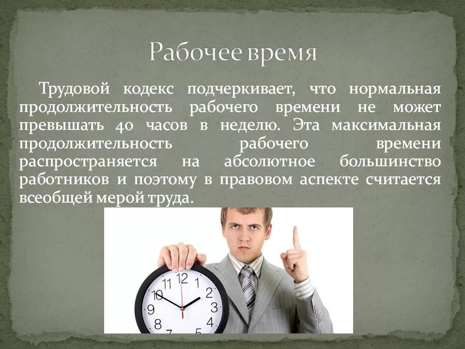 Рабочее время. Рабочий день по трудовому кодексу. Нормальная Продолжительность рабочего дня. Начало рабочего дня по трудовому кодексу. 10 минут каждого часа перерыв