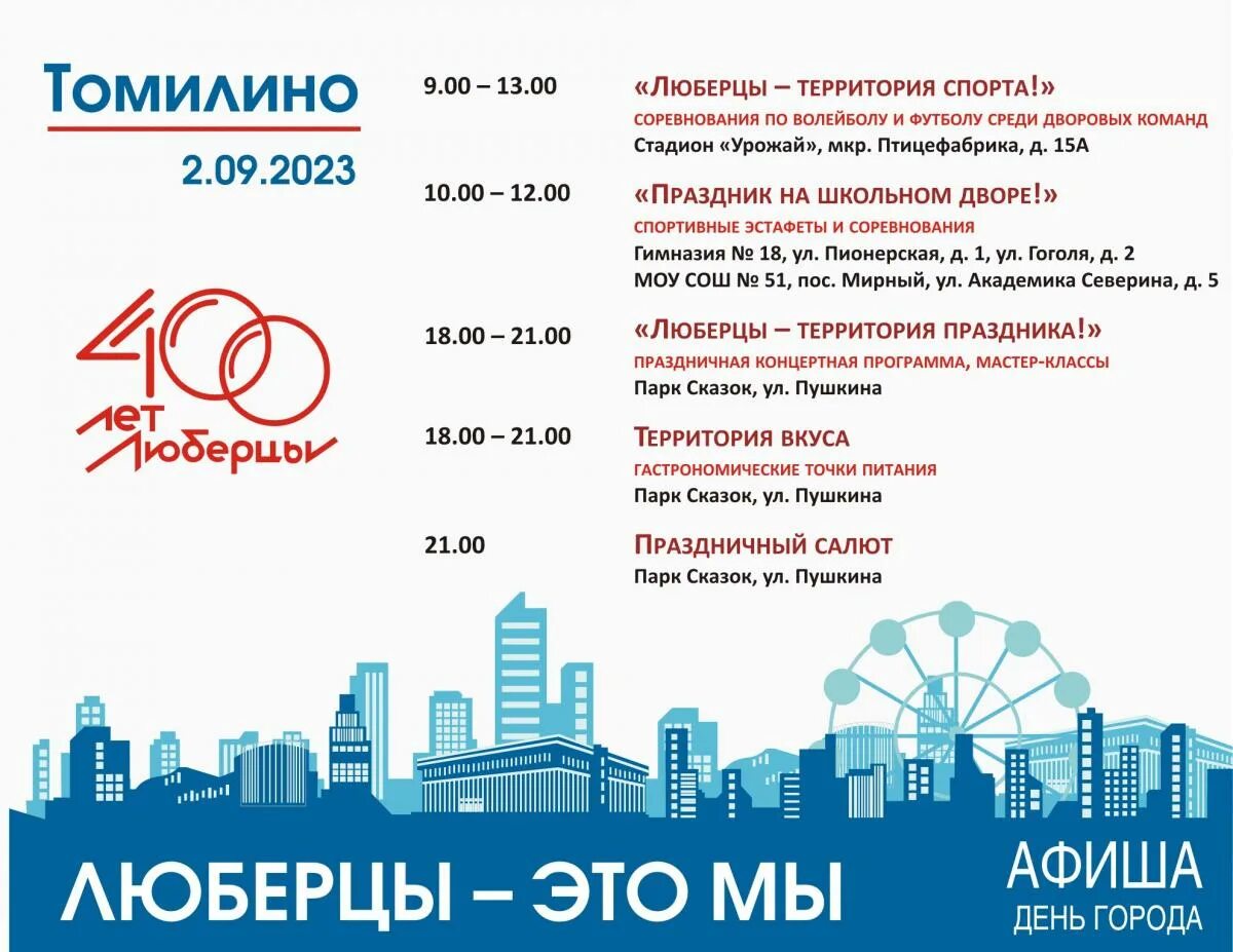 Программу 400. Афиша день города 2025. день города москва 2025 афиша. люберцы 400 лет. день города москва программа.