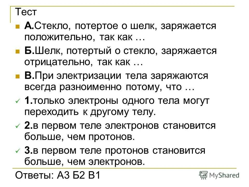 Эбонитовая и стеклянная палочки заряды. При трении стеклянной палочки о шелк. Стекло при трении о шелк заряжается тест. Стекло при трении о шелк заряжается тест. При трении о шелк стекло заряжается.