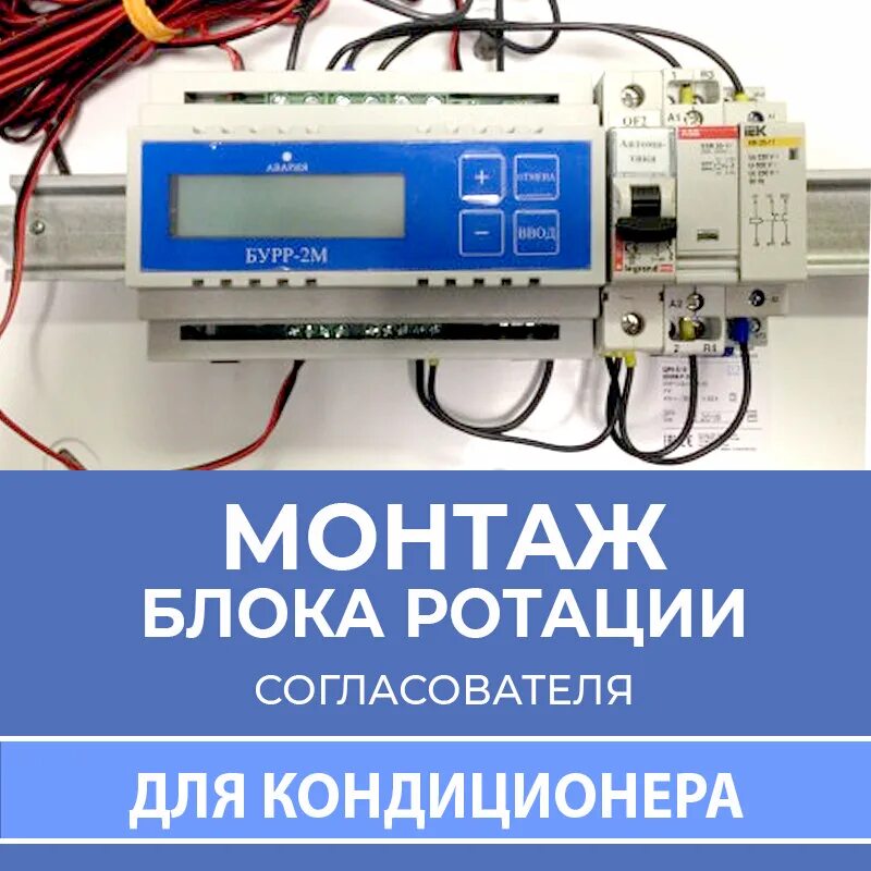 Блок ротации кондиционеров Бурр-1м. Управляющий блок ротации Бурр-1м. Согласователь кондиционеров. Согласовыватель для кондиционеров. Ротация бурр 1м