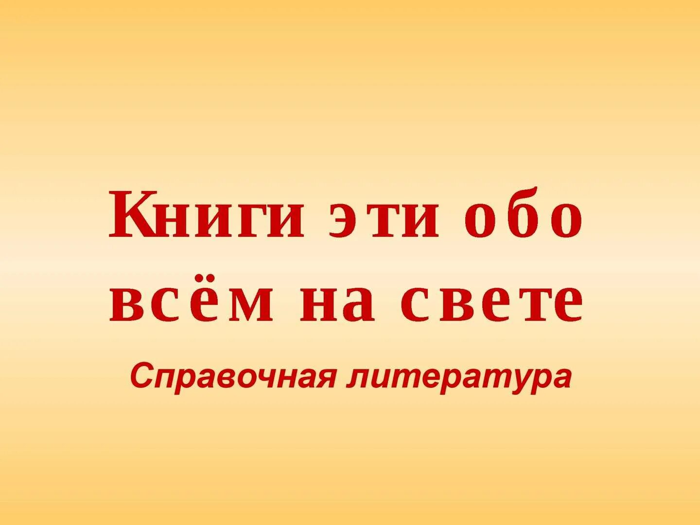 Как понять обо всем. Как понять обо всем