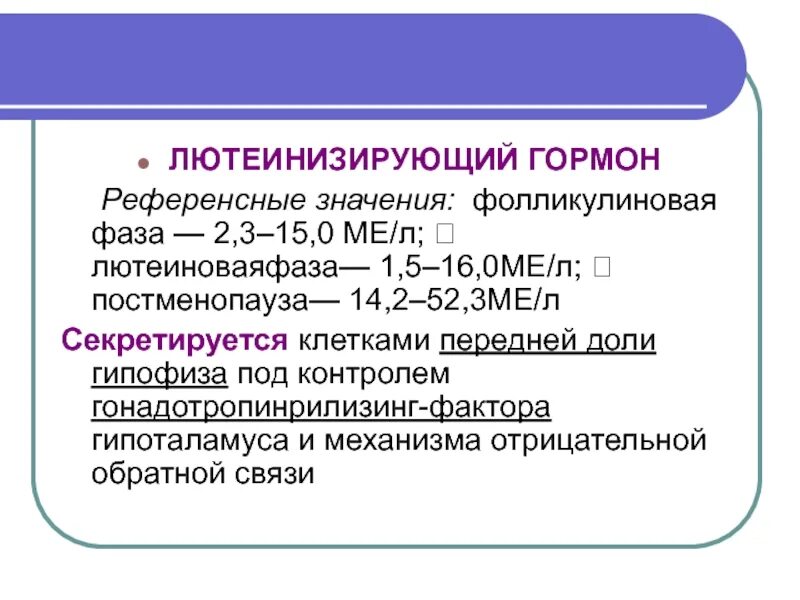 Лютеинизирующий гормон за что отвечает у женщин. Лютеинизирующий гормон. Лютеинизирующий гормон клетки мишени. Лабораторные методы диагностики в гинекологии. Функции лютеинизирующего гормона.