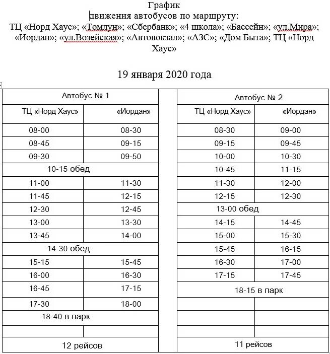 Расписание автобусов искитим 2024. Расписание автобусов Усинск Парма. Расписание автобусов Парма Усинск 2021. Автобус Усинск Парма. График автобусов Усинск Парма.