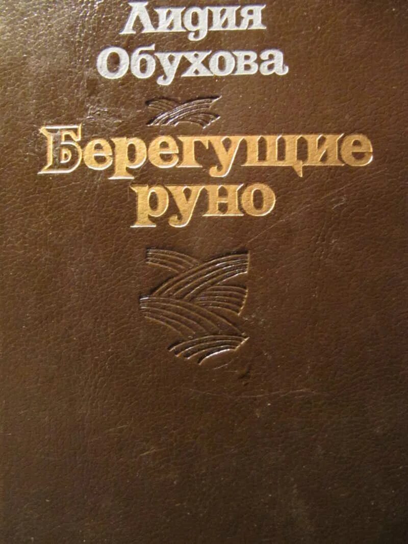 Береговой книга. Обухова книги. В поисках берега книга. Любимец века книга. Писатель книга берег.